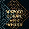 Доброго вечера