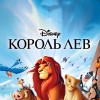 Король лев
