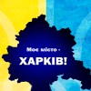 Моє місто Харків