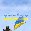 Мы с Украины