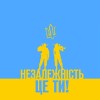 Незалежність це ти