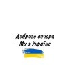 С Украины