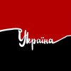 Україна УПА