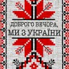 Вышиванка Доброго вечера