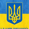 Я Украинец