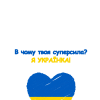 Я Украинка