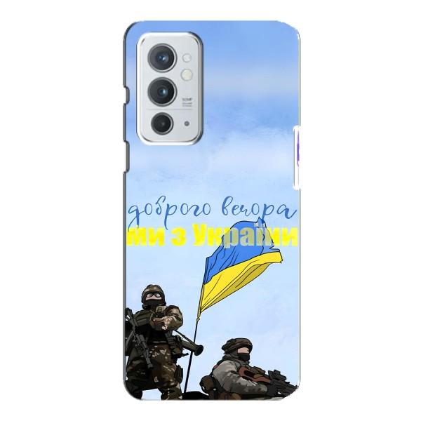 Чохли (Доброго вечора, ми за України) для OnePlus 9РТ (AlphaPrint) – Ми з України