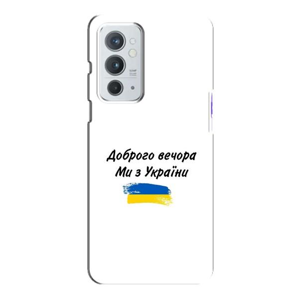 Чохли (Доброго вечора, ми за України) для OnePlus 9РТ (AlphaPrint) – З України