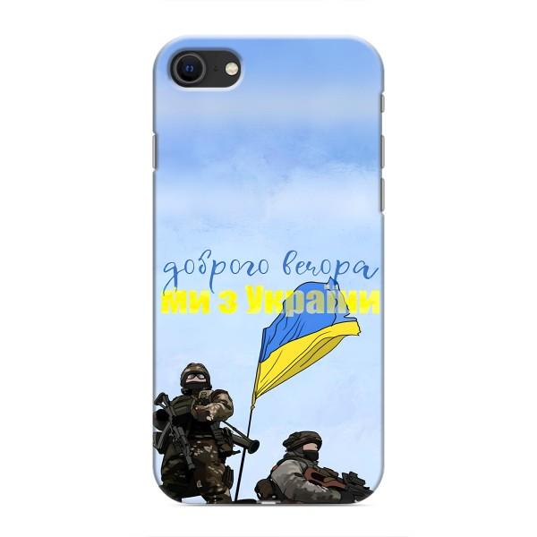 Чехлы Доброго вечора, ми за України для Айфон 8 (AlphaPrint) – Мы с Украины