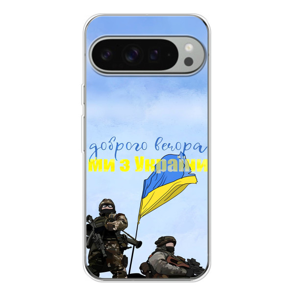 Чехлы Доброго вечора, ми за України для Пиксель 10 Про ХЛ (AlphaPrint) – Мы с Украины