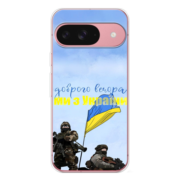 Чехлы Доброго вечора, ми за України для Пиксель 10 Про (AlphaPrint) – Мы с Украины