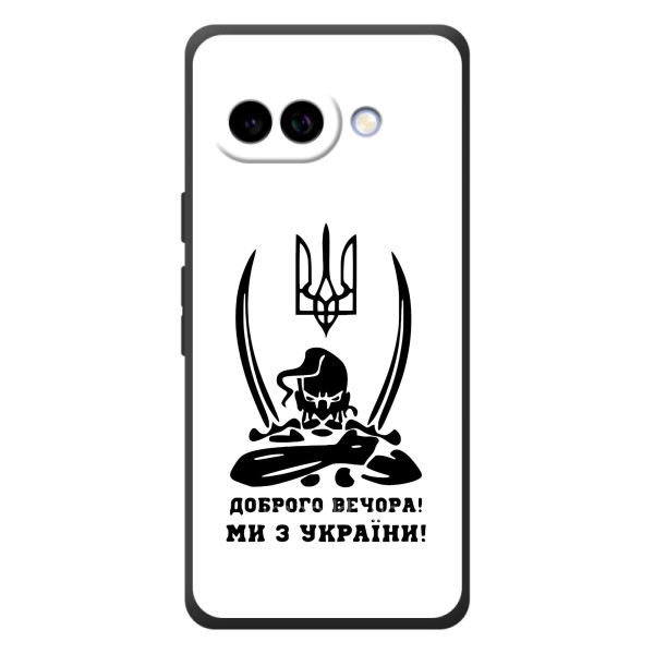 Чехлы Доброго вечора, ми за України для Гугл Пиксель 10а (AlphaPrint)