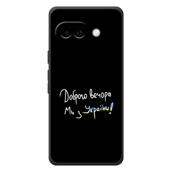 Чехлы Доброго вечора, ми за України для Гугл Пиксель 10а (AlphaPrint)