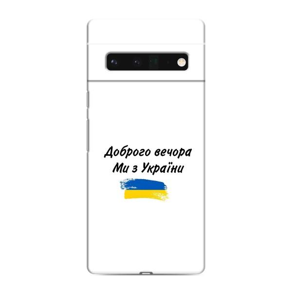 Чохли (Доброго вечора, ми за України) для Гугл Піксель 6 Про (AlphaPrint) – З України