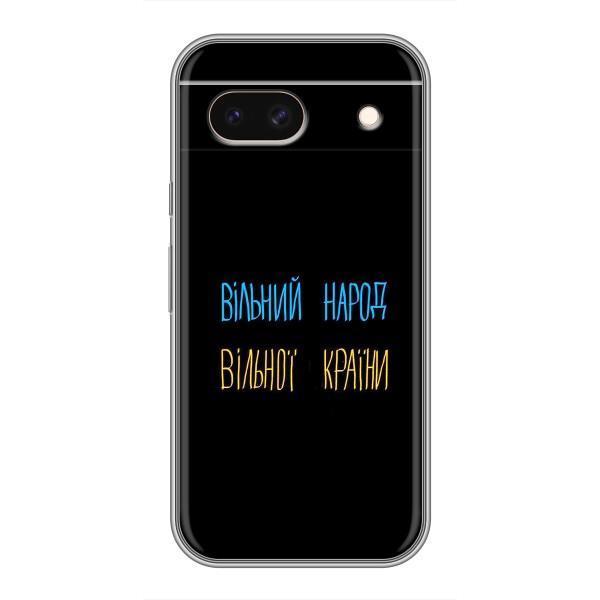 Чехлы Доброго вечора, ми за України для Пиксель 8а (AlphaPrint) – Вільний Народ