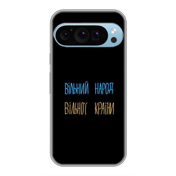 Чехлы Доброго вечора, ми за України для Гугл Пиксель 9 Про (AlphaPrint) – Вільний Народ