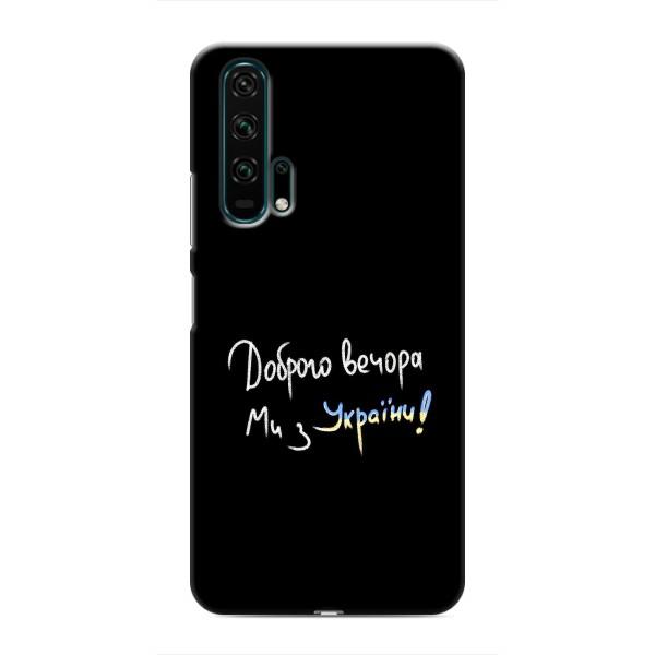 Чохли (Доброго вечора, ми за України) для Хуавей Хонор 20 Про (AlphaPrint) – Ми з України