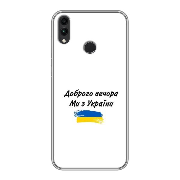 Чехлы Доброго вечора, ми за України для Хуавэй Хонор 8Х (AlphaPrint) – С Украины