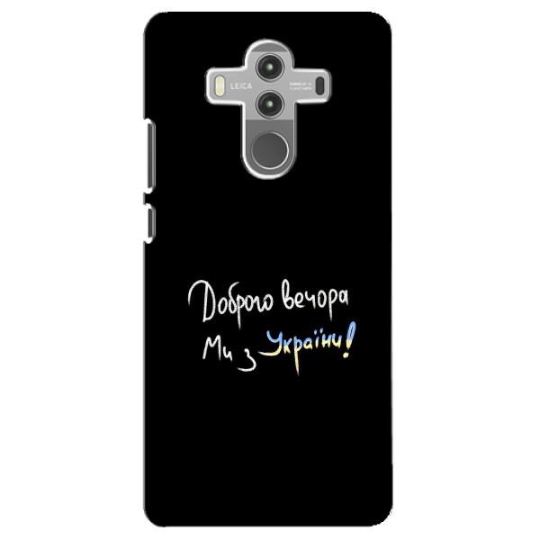 Чехлы Доброго вечора, ми за України для Хуавей Мейт 10 Про (AlphaPrint) – Ми с Украины