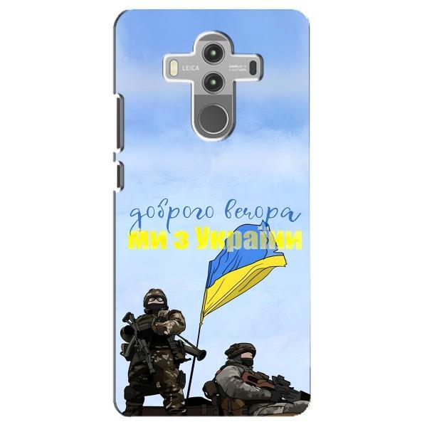 Чехлы Доброго вечора, ми за України для Хуавей Мейт 10 Про (AlphaPrint) – Мы с Украины
