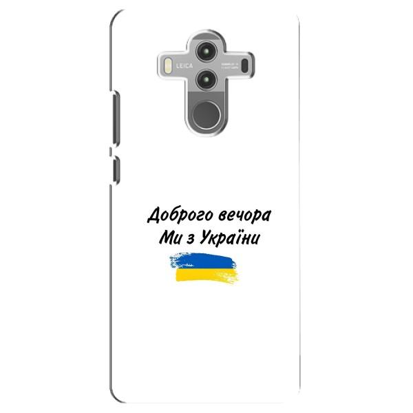 Чехлы Доброго вечора, ми за України для Хуавей Мейт 10 Про (AlphaPrint) – С Украины