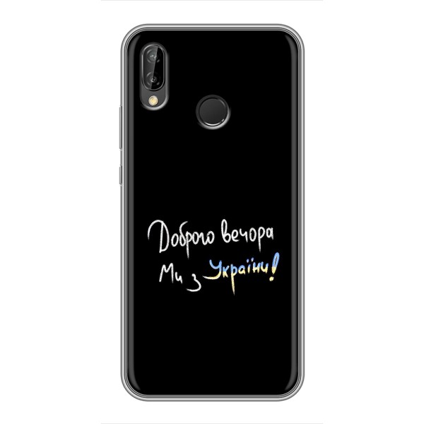 Чехлы Доброго вечора, ми за України для Хуавей Пи Смарт 2019 (AlphaPrint) – Ми с Украины