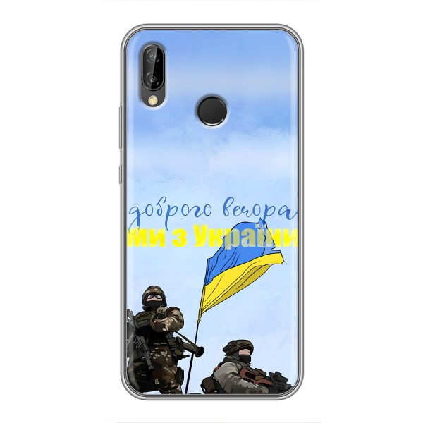 Чехлы Доброго вечора, ми за України для Хуавей Пи Смарт 2019 (AlphaPrint) – Мы с Украины