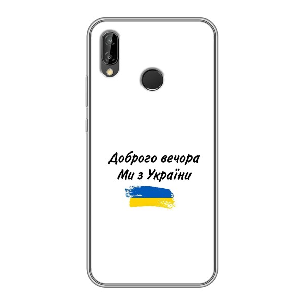Чехлы Доброго вечора, ми за України для Хуавей Пи Смарт 2019 (AlphaPrint) – С Украины