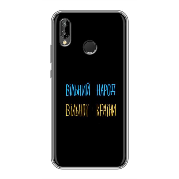 Чехлы Доброго вечора, ми за України для Хуавей Пи Смарт 2019 (AlphaPrint) – Вільний Народ