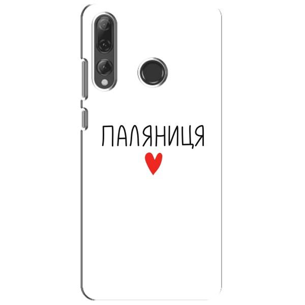 Чехлы Доброго вечора, ми за України для Хуавей П Смарт Плюс 2019 (AlphaPrint) – Паляниця