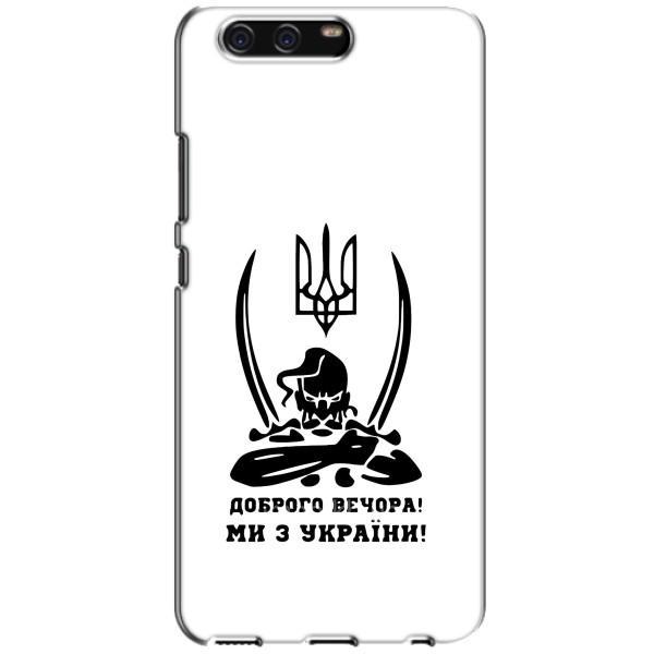 Чехлы Доброго вечора, ми за України для Хуавей П10 (AlphaPrint) – Доброго вечора