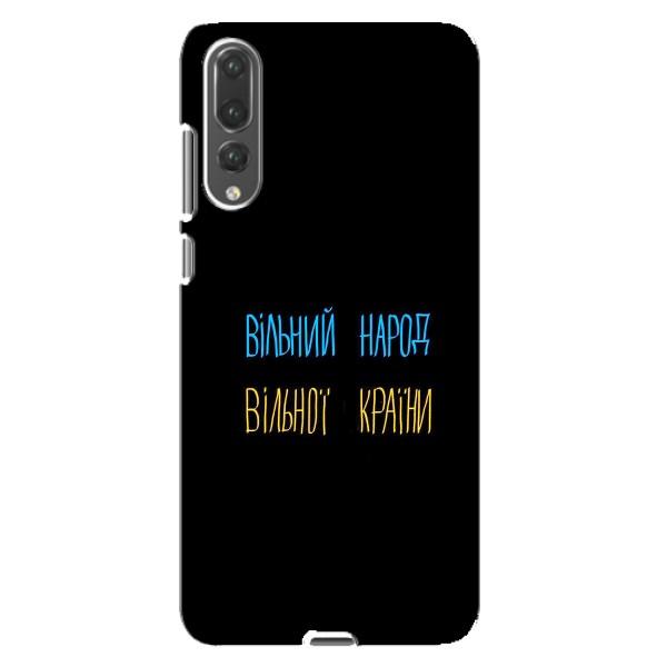 Чохли (Доброго вечора, ми за України) для Huawei P20 Pro українською: (AlphaPrint) – Вільний Народ