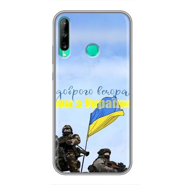 Чехлы Доброго вечора, ми за України для Хуавей P40 Лайт е (AlphaPrint) – Мы с Украины