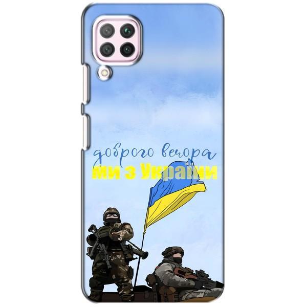 Чохли (Доброго вечора, ми за України) для 华为 P40 лайт (AlphaPrint) – Ми з України