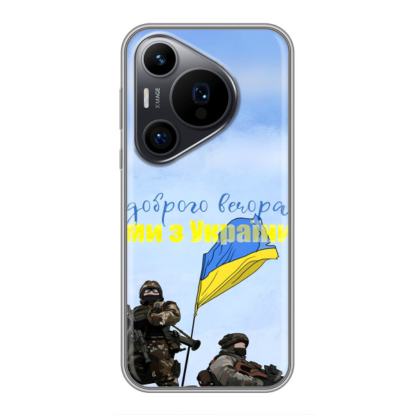 Чехлы Доброго вечора, ми за України для Huawei Пура 70 ПРо (AlphaPrint) – Мы с Украины