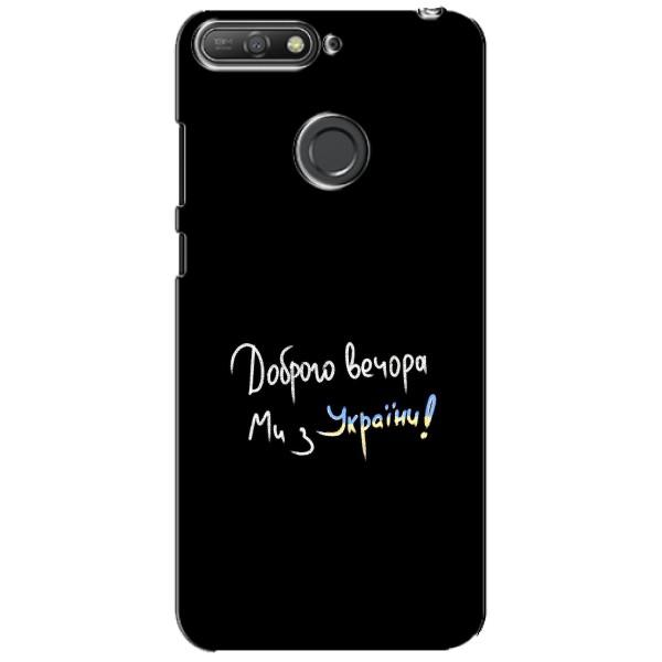 Чехлы Доброго вечора, ми за України для Хувэй И6 Прайм 2018 (AlphaPrint) – Ми с Украины