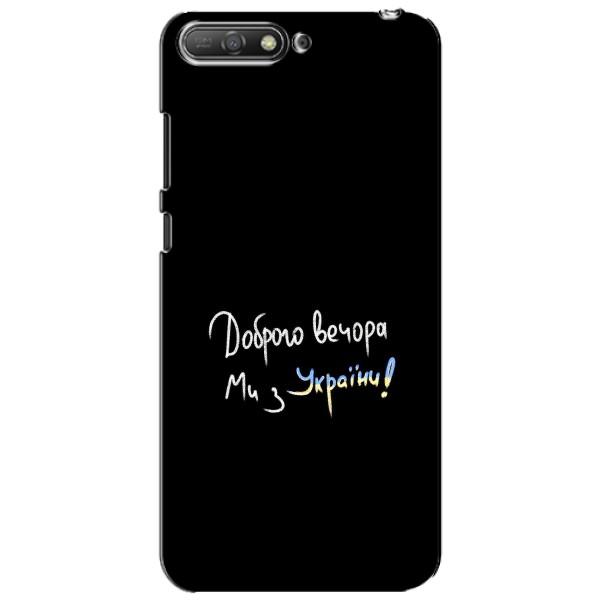 Чехлы Доброго вечора, ми за України для Хуавей У6 2018 (AlphaPrint) – Ми с Украины