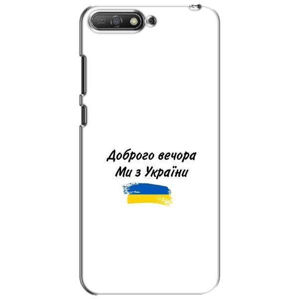 Чехлы Доброго вечора, ми за України для Хуавей У6 2018 (AlphaPrint) – С Украины
