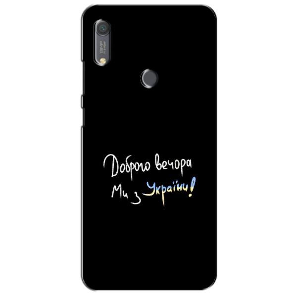 Чехлы Доброго вечора, ми за України для Хуавей Y6с (AlphaPrint) – Ми с Украины
