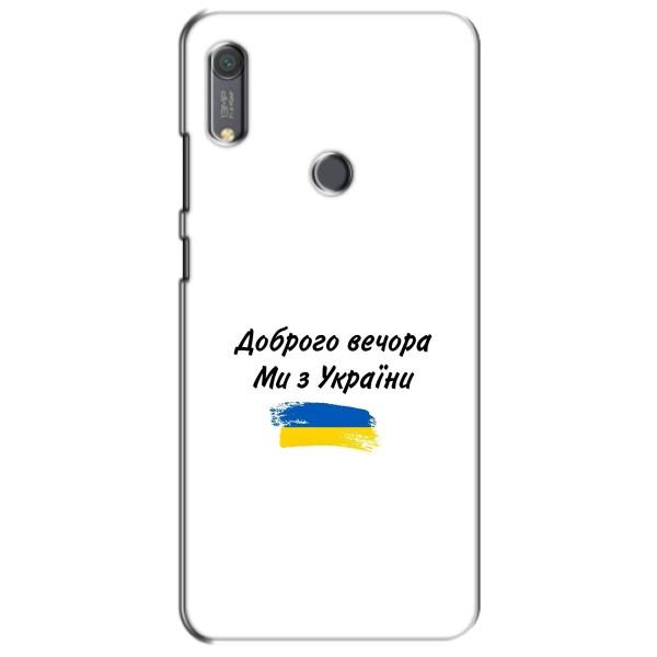 Чехлы Доброго вечора, ми за України для Хуавей Y6с (AlphaPrint) – С Украины