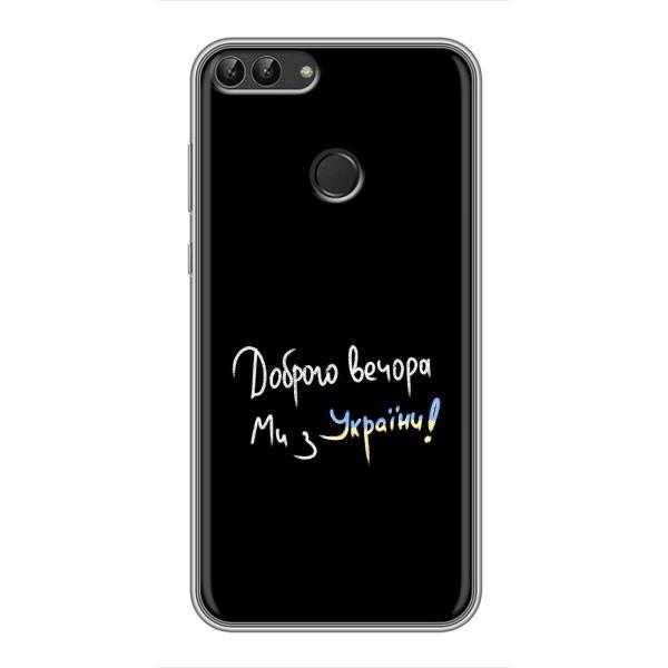 Чохли (Доброго вечора, ми за України) для Хуавей Y7 Прайм 2018 (AlphaPrint) – Ми з України