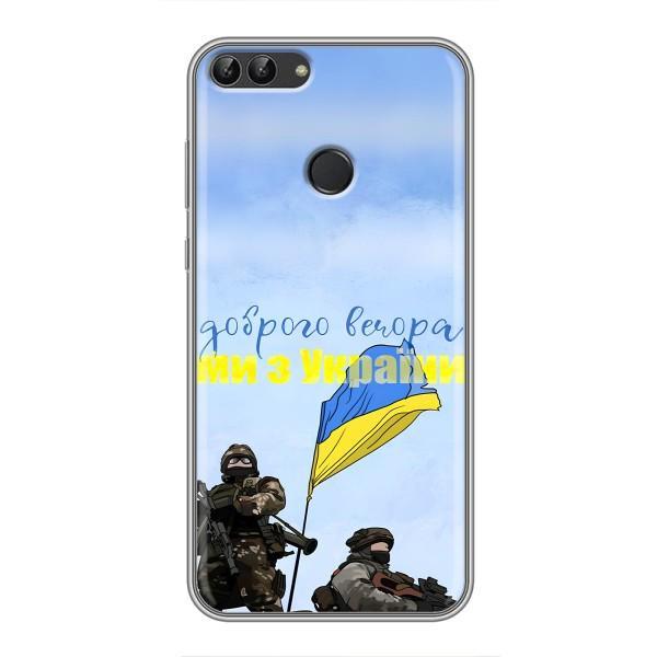 Чохли (Доброго вечора, ми за України) для Хуавей Y7 Прайм 2018 (AlphaPrint) – Ми з України