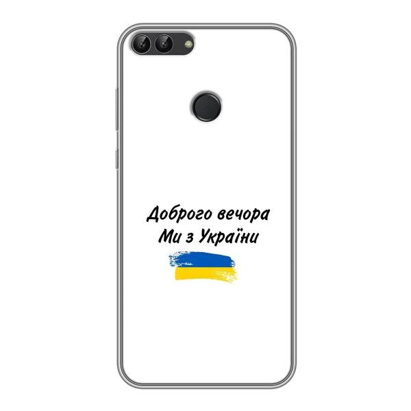 Чохли (Доброго вечора, ми за України) для Хуавей Y7 Прайм 2018 (AlphaPrint) – З України