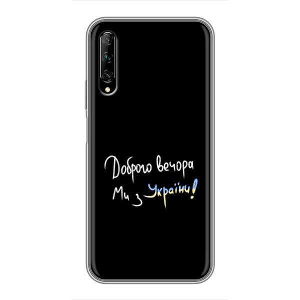 Чехлы Доброго вечора, ми за України для У7 Про 2019 (AlphaPrint) – Ми с Украины