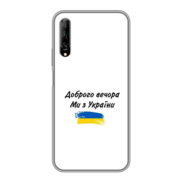 Чехлы Доброго вечора, ми за України для У7 Про 2019 (AlphaPrint) – С Украины