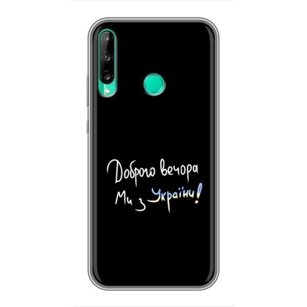 Чехлы Доброго вечора, ми за України для Хуавей Y7п (2020) (AlphaPrint) – Ми с Украины