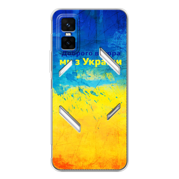 Чохли (Доброго Вечора) для Infinix GT 30 Pro – Добрий Вечір