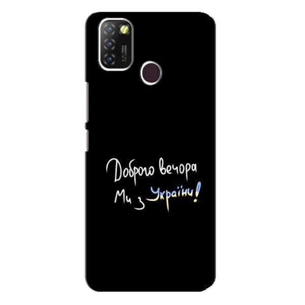Чохли (Доброго вечора, ми за України) для Інфінікс Хот 10 Лайт (AlphaPrint) – Ми з України