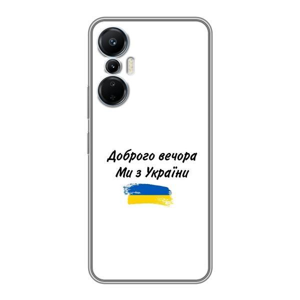 Чехлы Доброго вечора, ми за України для Инфиникс Хот 20 (AlphaPrint) – С Украины