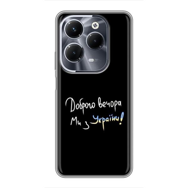 Чохли (Доброго вечора, ми за України) для Інфінікс Хот 40 Про (AlphaPrint) – Ми з України